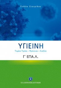 ΥΓΙΕΙΝΗ Γ΄ Λυκείου Ε.ΠΑΛ. (Τομέας Yγείας – Πρόνοιας – Ε...