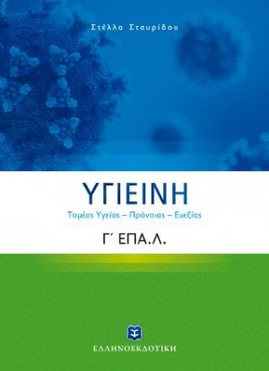 ΥΓΙΕΙΝΗ Γ΄ Λυκείου Ε.ΠΑΛ. (Τομέας Yγείας – Πρόνοιας – Ευεξίας)