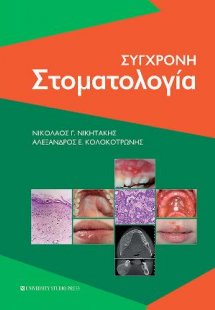 Σύγχρονη στοματολογία