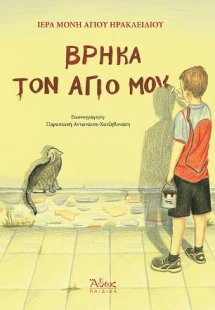 Βρήκα τον άγιό μου!
