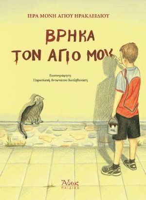 Βρήκα τον άγιό μου!