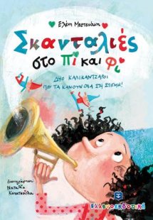 Σκανταλιές στο Πι και Φι