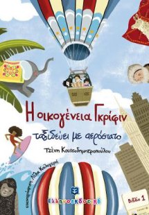 Η οικογένεια Γκρίφιν ταξιδεύει με αερόστατο - Βιβλίο 1