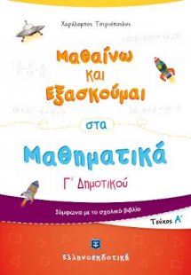 Μαθαίνω και Εξασκούμαι στα Μαθηματικά Γ΄ Δημοτικού (Α΄ ...
