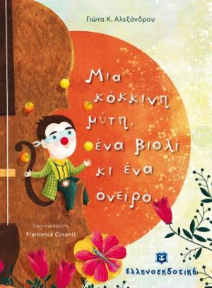 Μια κόκκινη μύτη, ένα βιολί κι ένα όνειρο