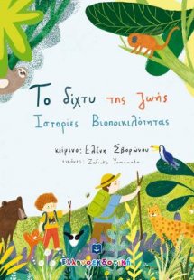 Το δίχτυ της ζωής - Ιστορίες Βιοποικιλότητας