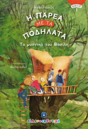 Η Παρέα με τα Ποδήλατα - Το μυστικό του Βασίλη - Βιβλίο 1