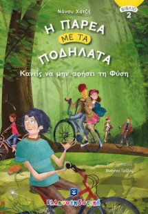Η Παρέα με τα Ποδήλατα - Κανείς να μην αφήσει τη Φύση -...