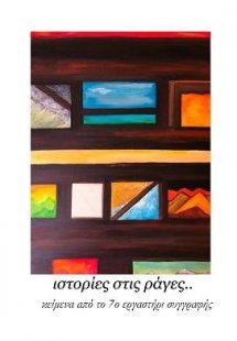 Ιστορίες στις ράγες