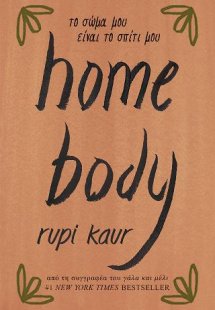 home body - το σώμα μου είναι το σπίτι μου