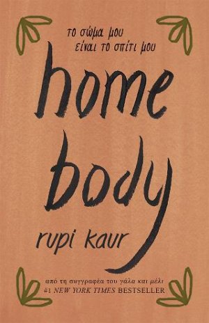 home body - το σώμα μου είναι το σπίτι μου
