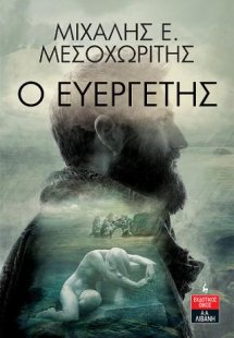 Ο Ευεργέτης