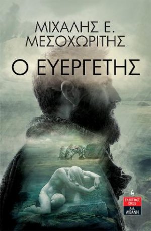 Ο Ευεργέτης