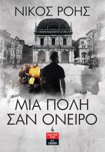 Μια πόλη σαν όνειρο