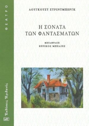 Η σονάτα των φαντασμάτων