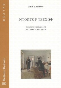 Ντόκτορ Τσέχωφ