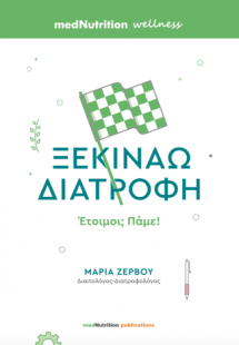 Ξεκινάω Διατροφή, Έτοιμοι; Πάμε!