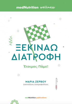 Ξεκινάω Διατροφή, Έτοιμοι; Πάμε!