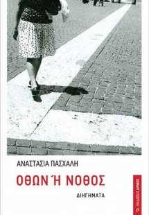 Όθων ή νόθος