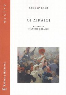 Οι δίκαιοι