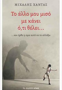 Το άλλο μου μισό με κάνει ό,τι θέλει…