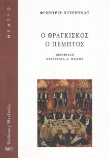 Ο Φραγκίσκος ο Πέμπτος