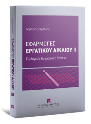 Εφαρμογές Εργατικού Δικαίου Συλλογικές Εργασιακές Σχέσεις
