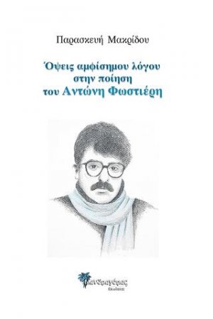 Όψεις αμφίσημου λόγου στην ποίηση του Αντώνη Φωστιέρη