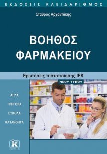 Βοηθός φαρμακείου