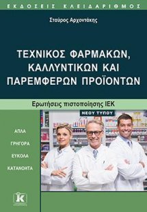 Τεχνικός φαρμάκων, καλλυντικών και παρεμφερών προϊόντων
