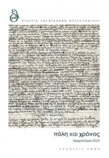 Πόλη και Χρόνος