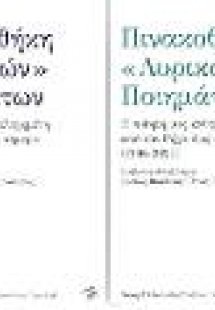 Πινακοθήκη Λυρικών ποιημάτων: Η ποίησήμας ανθολογημένη ...