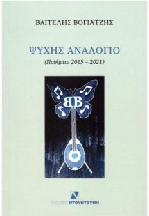 ΨΥΧΗΣ ΑΝΑΛΟΓΙΟ