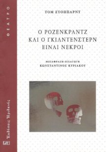 Ο Ρόζενκραντζ και ο Γκίλντενστερν είναι νεκροί
