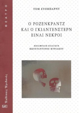 Ο Ρόζενκραντζ και ο Γκίλντενστερν είναι νεκροί