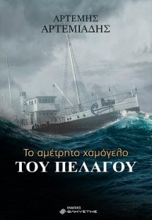 Το αμέτρητο χαμόγελο του πελάγου