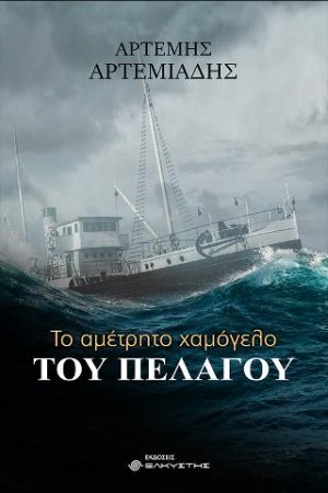 Το αμέτρητο χαμόγελο του πελάγου