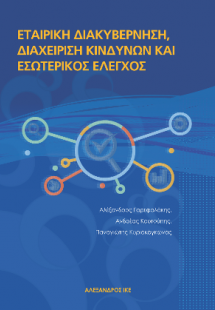 Εταιρική διακυβέρνηση, Διαχείριση Κινδύνων και Εσωτερικ...