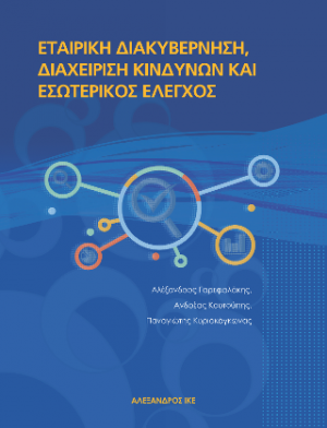 Εταιρική διακυβέρνηση, Διαχείριση Κινδύνων και Εσωτερικός Έλεγχος