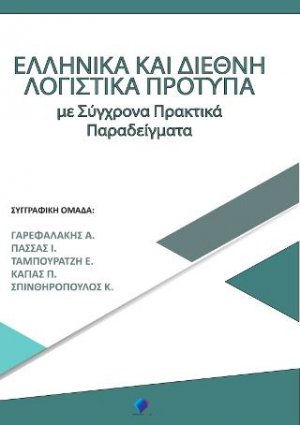 Ελληνικά και Διεθνή Πρότυπα Χρηματοοικονομικής Αναφοράς