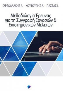 Μεθοδολογία έρευνας για τη συγγραφή εργασιών και επιστη...