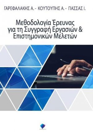 Μεθοδολογία έρευνας για τη συγγραφή εργασιών και επιστημονικών μελετών