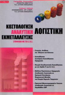 Κοστολόγηση - Αναλυτική Λογιστική εκμετάλλευσης σύμφωνα...