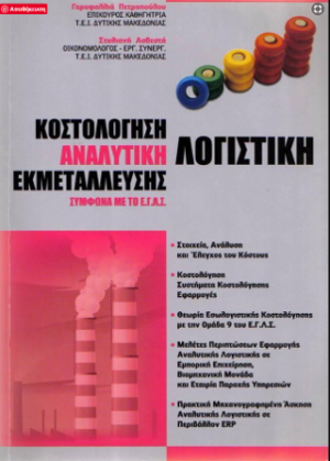 Κοστολόγηση - Αναλυτική Λογιστική εκμετάλλευσης σύμφωνα με το Ε.Γ.Λ.Σ.