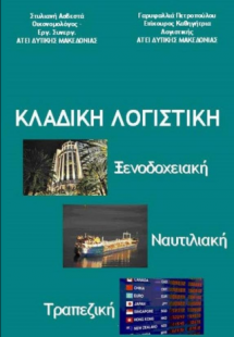 Κλαδική Λογιστική (Ξενοδοχειακή, Ναυτιλιακή, Τραπεζική)