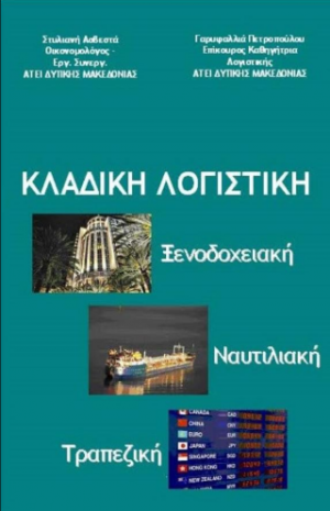 Κλαδική Λογιστική (Ξενοδοχειακή, Ναυτιλιακή, Τραπεζική)