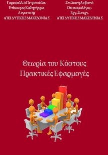 Θεωρία του κόστους - Πρακτικές εφαρμογές