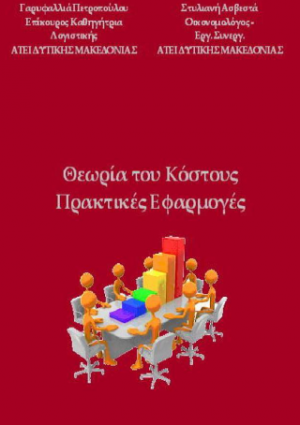 Θεωρία του κόστους - Πρακτικές εφαρμογές