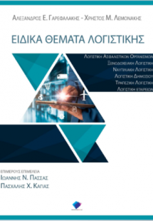 Ειδικά Θέματα Λογιστικής