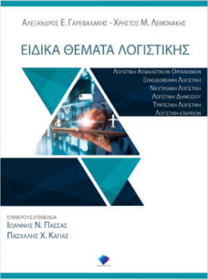 Ειδικά Θέματα Λογιστικής